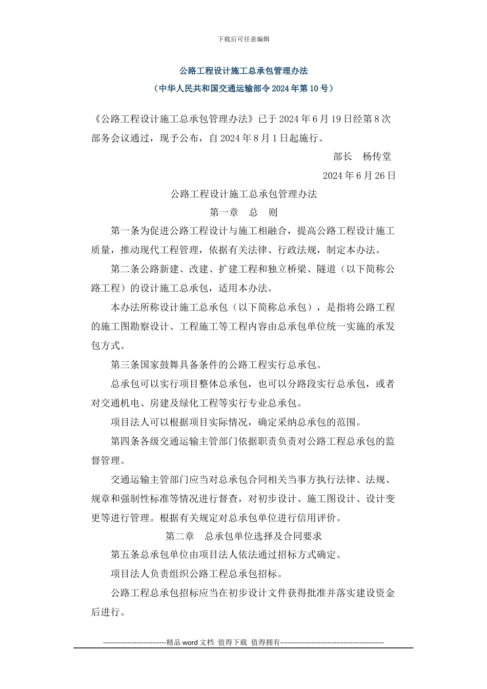 公路工程设计施工总承包管理办法()_第1页