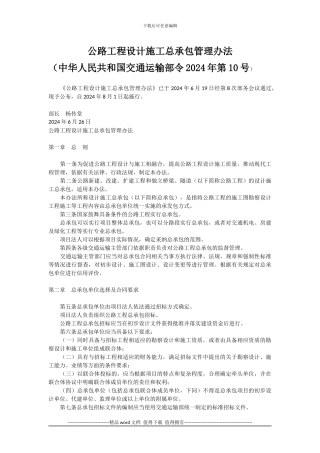 公路工程设计施工总承包管理办法