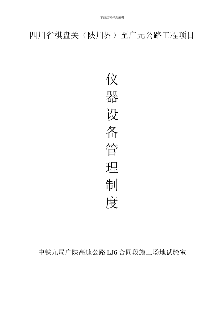 公路工程试验室仪器设备管理制度_第1页