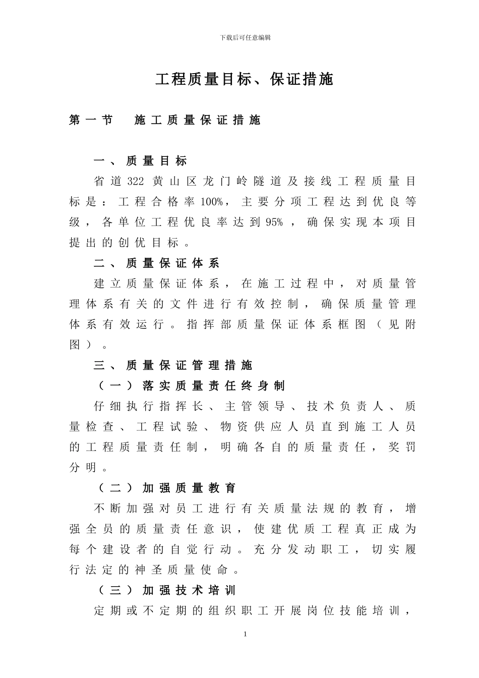 公路工程质量目标、制度、保证措施_第1页