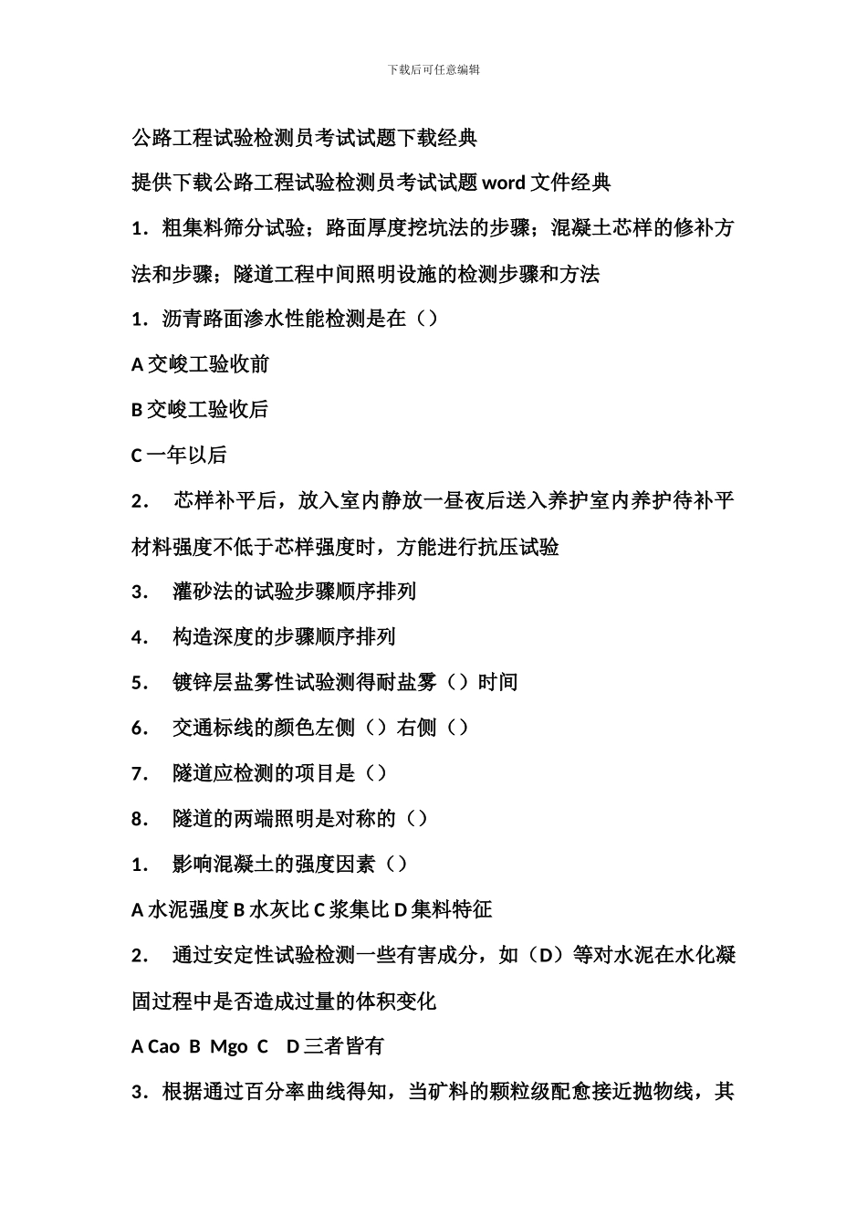 公路工程试验检测员考试试题下载经典_第1页