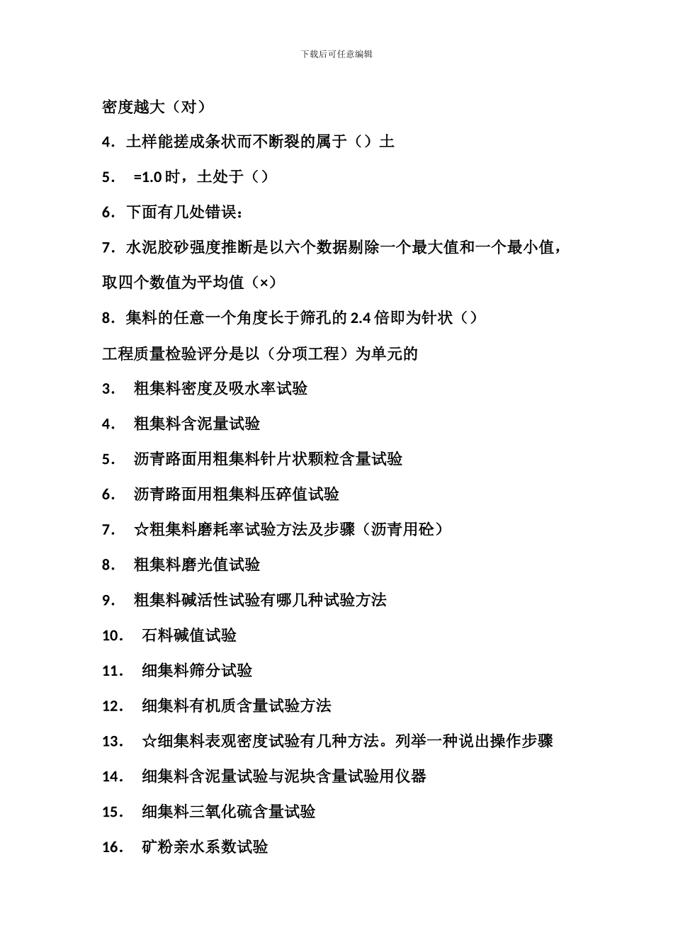 公路工程试验检测员考试试题下载经典_第2页