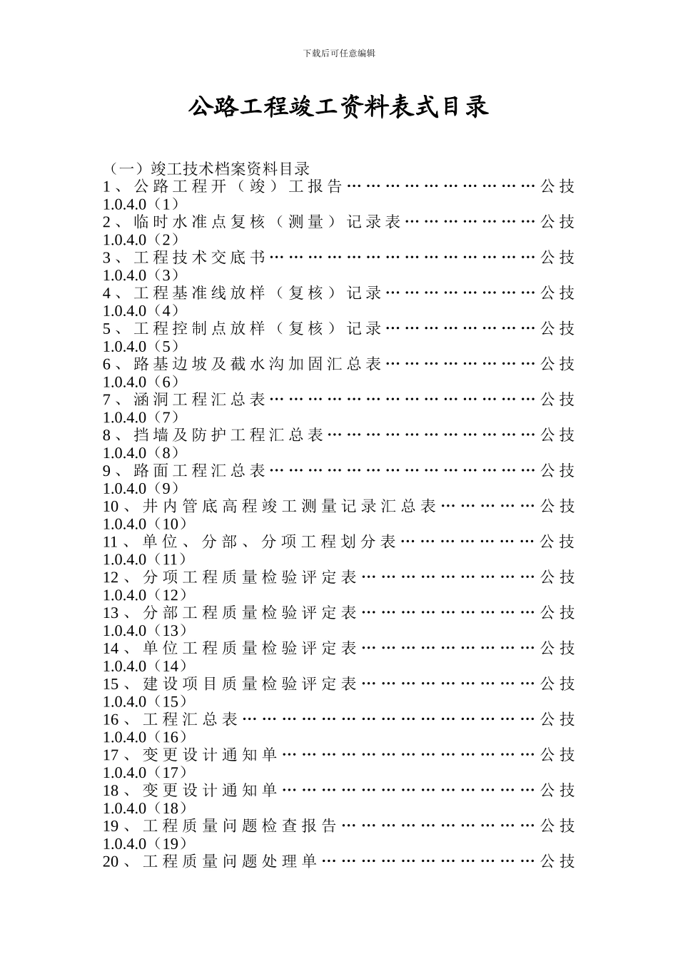 公路工程竣工资料表式目录_第1页