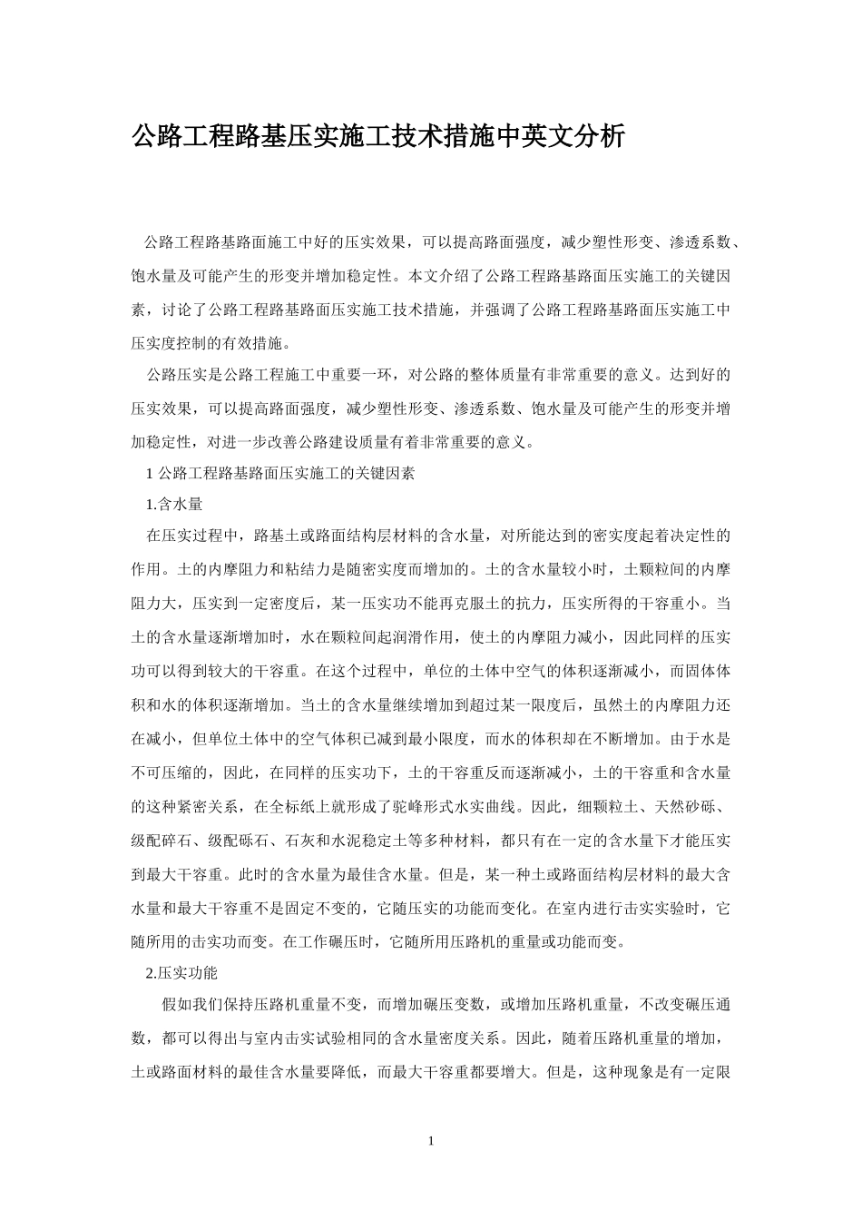 公路工程路基压实施工技术措施中英文分析_第1页