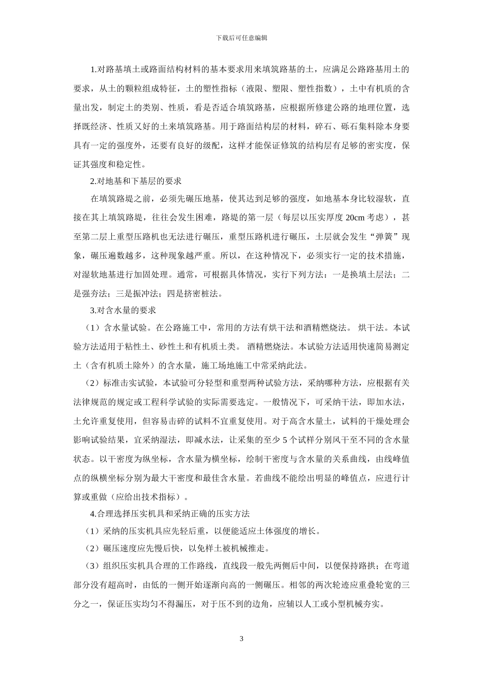 公路工程路基压实施工技术措施中英文分析_第3页