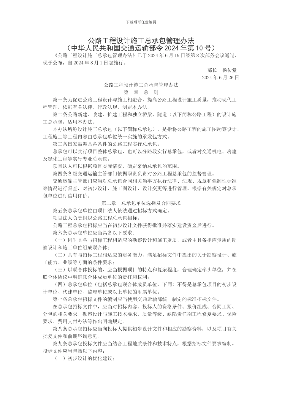 公路工程设计施工总承包管理办法交通运输部令2024年第10号_第1页