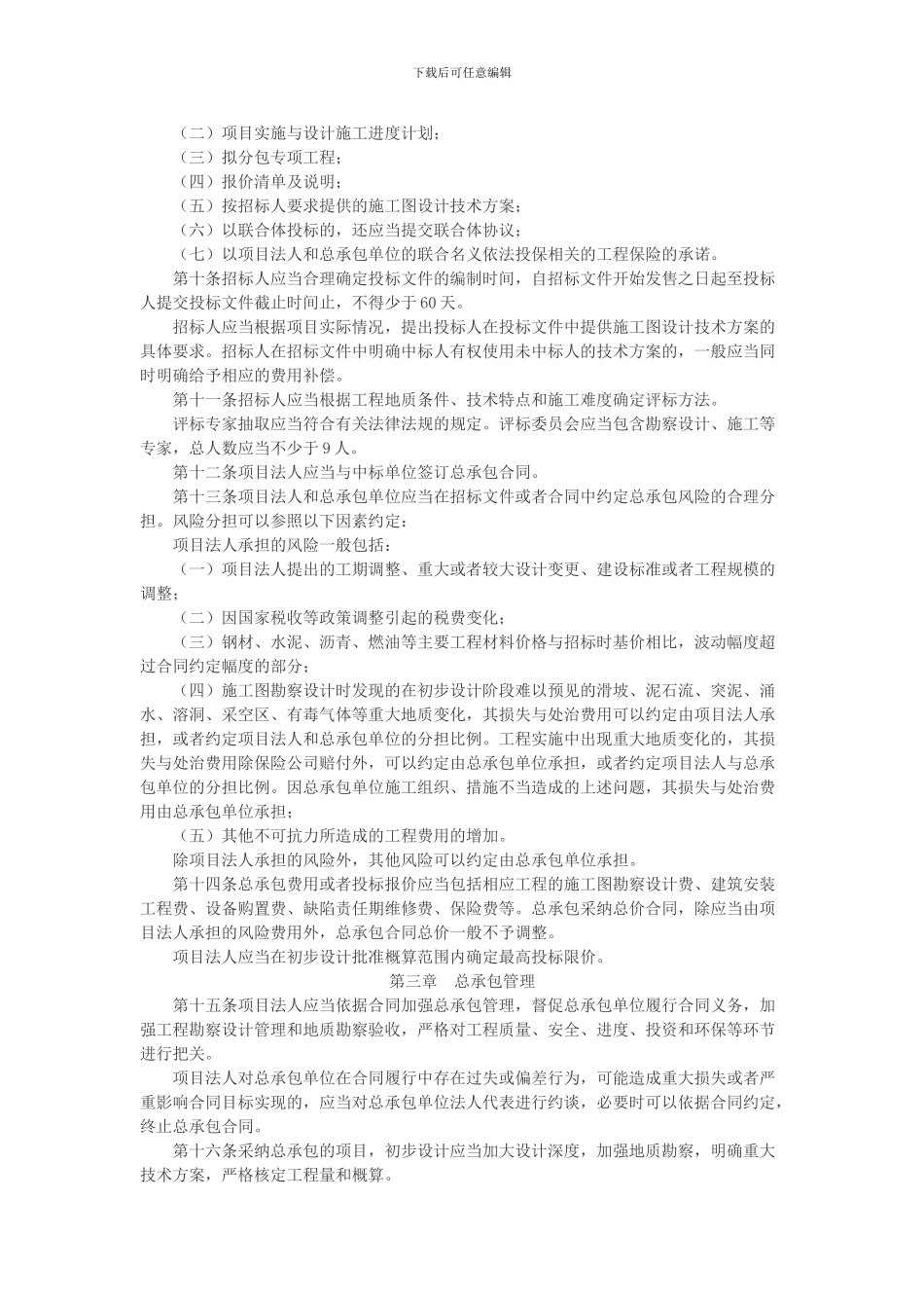 公路工程设计施工总承包管理办法交通运输部令2024年第10号_第2页