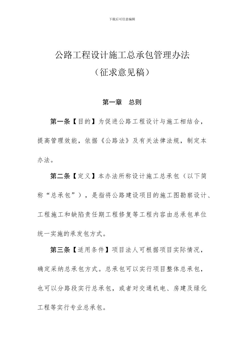 公路工程设计施工总承包管理办法_第1页