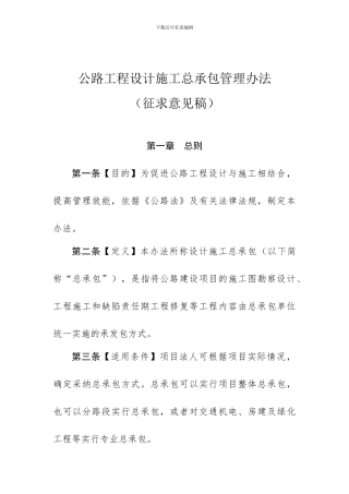 公路工程设计施工总承包管理办法