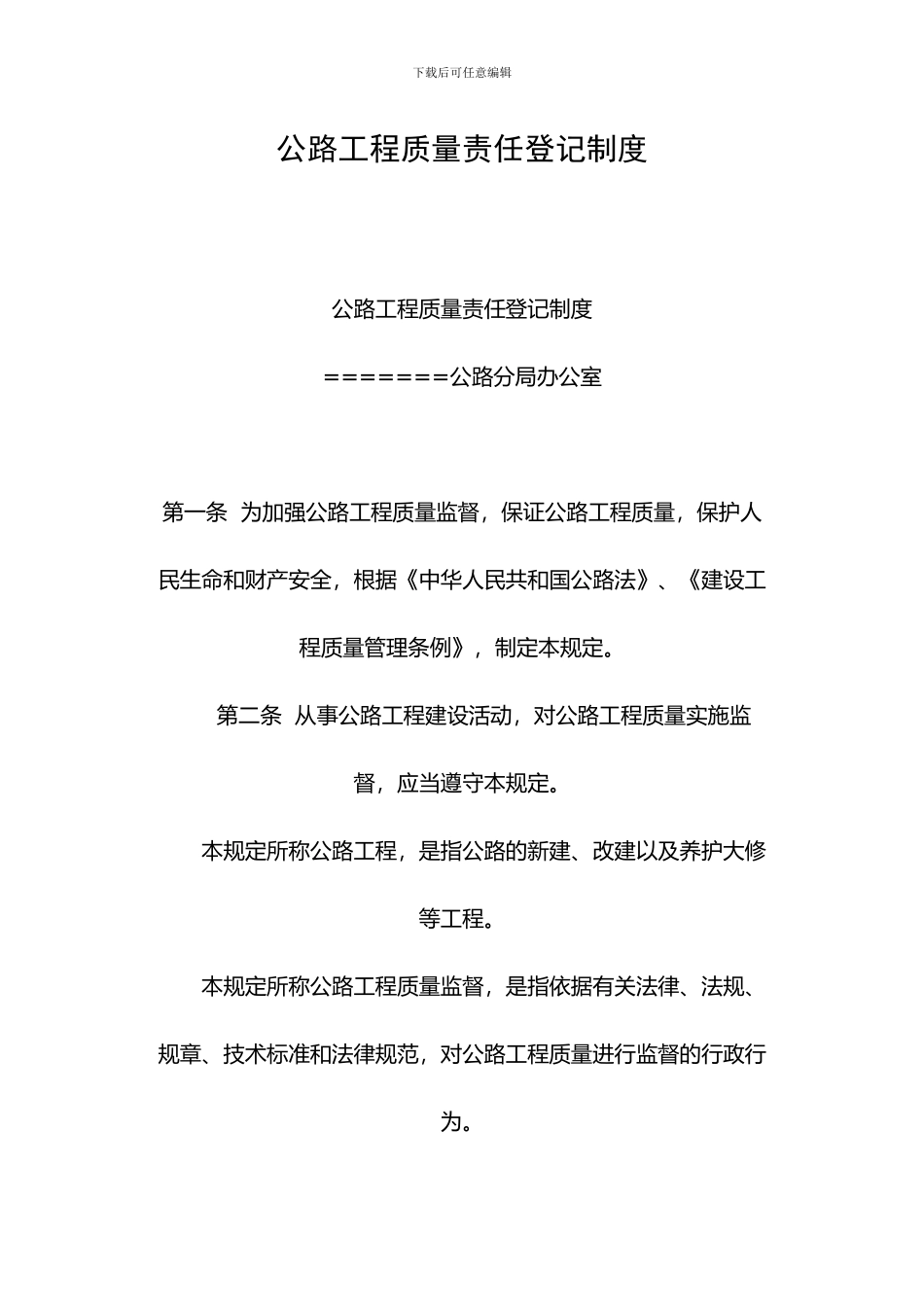 公路工程质量责任登记制度_第1页