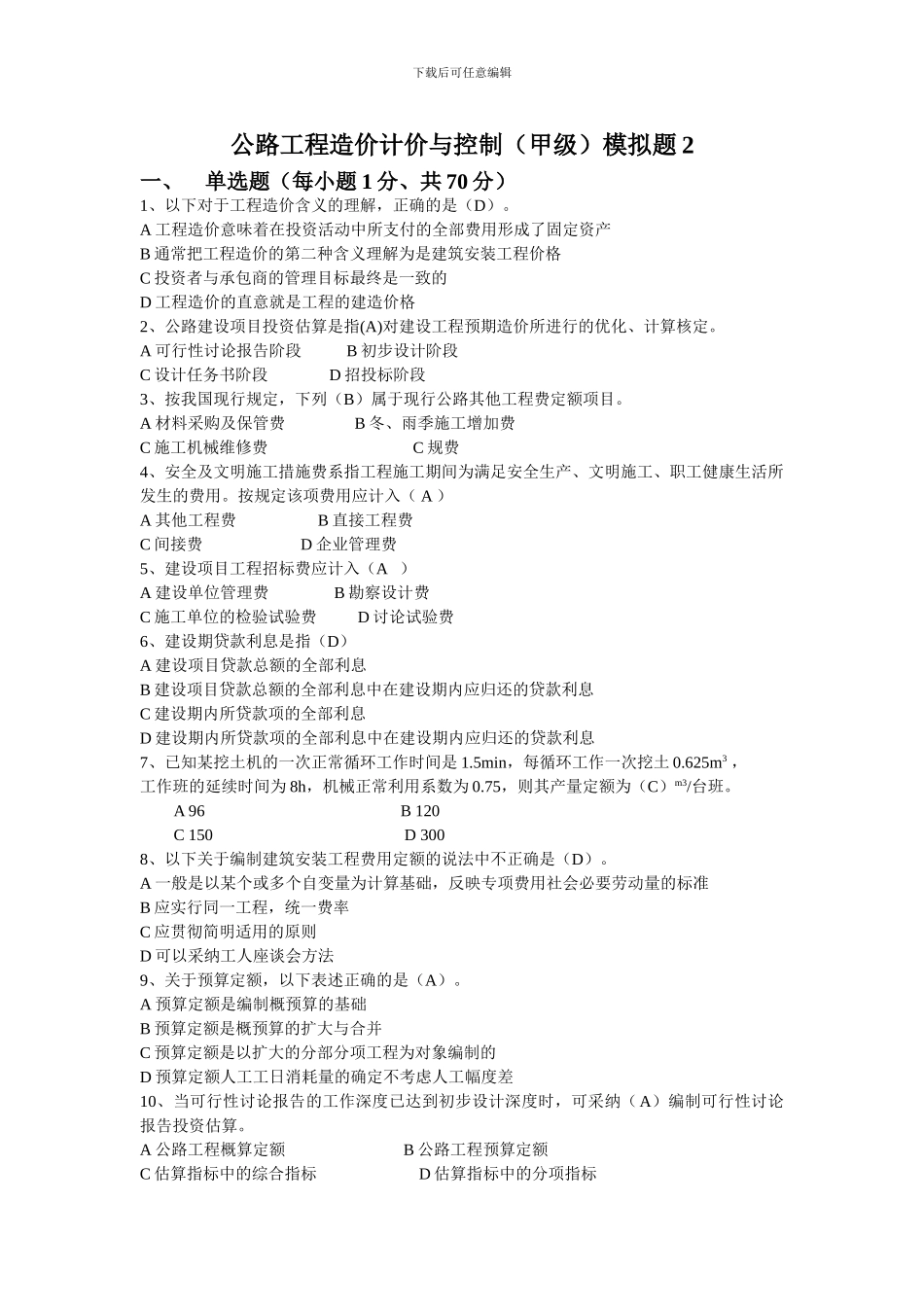 公路工程造价计价与控制模拟二_第1页