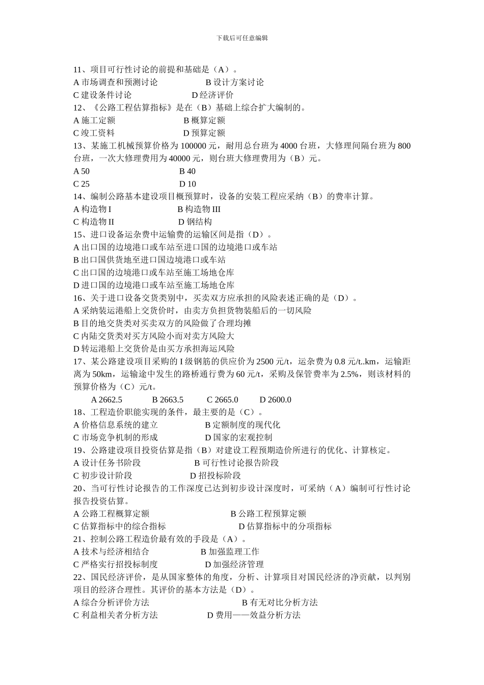 公路工程造价计价与控制模拟二_第2页