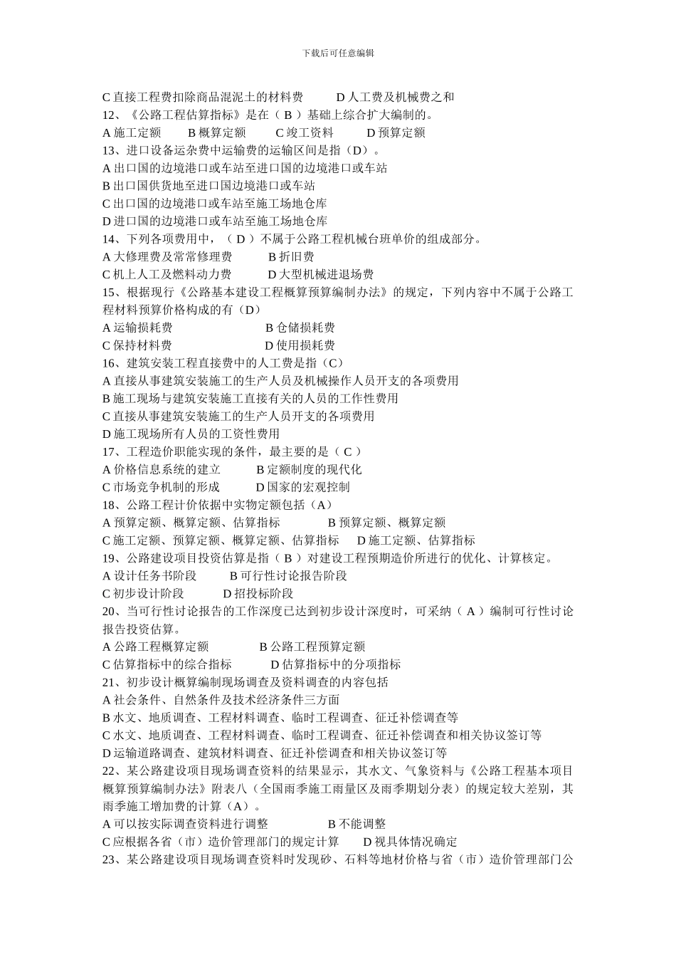 公路工程造价计价与控制模拟一_第2页