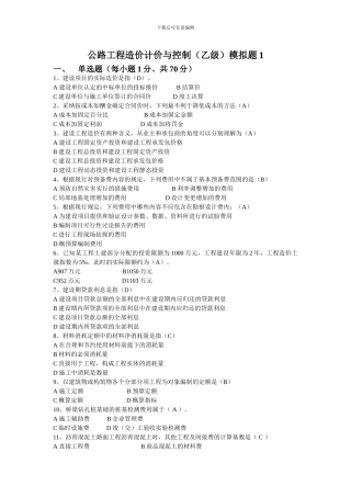 公路工程造价计价与控制模拟一