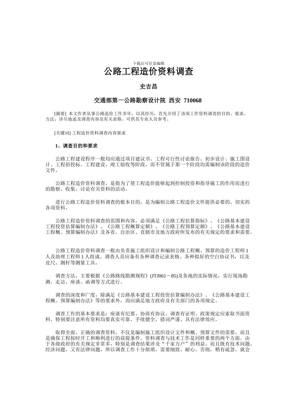 公路工程造价资料调查_第1页