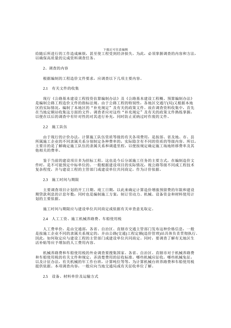 公路工程造价资料调查_第2页