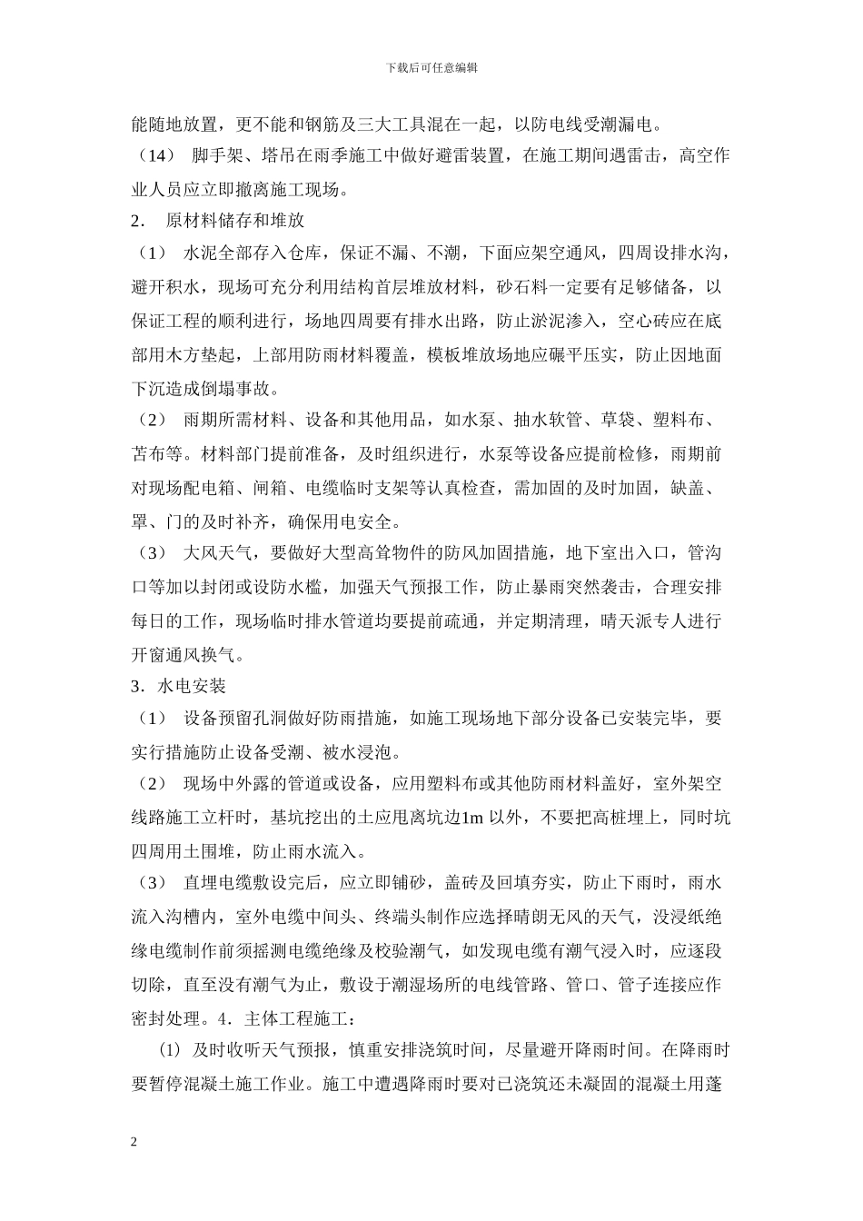 公路工程雨季施工方案_第2页