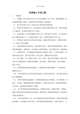 公路工程雨季施工方案
