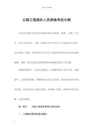 公路工程造价人员资格考试大纲