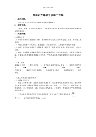 公路工程路基石方爆破专项施工方案