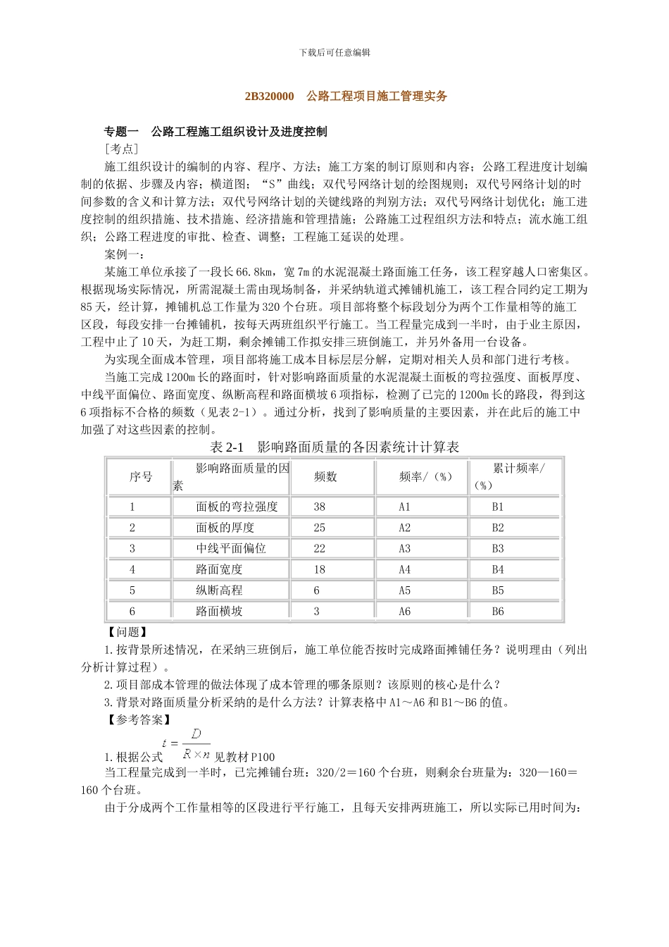 公路工程项目施工管理实务讲义_第1页