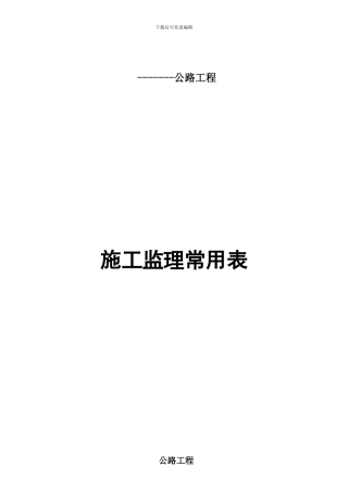 公路常用表格