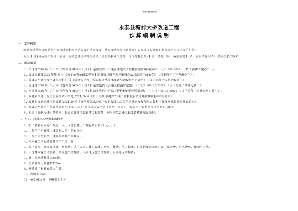 公路工程预算编制说明_第1页