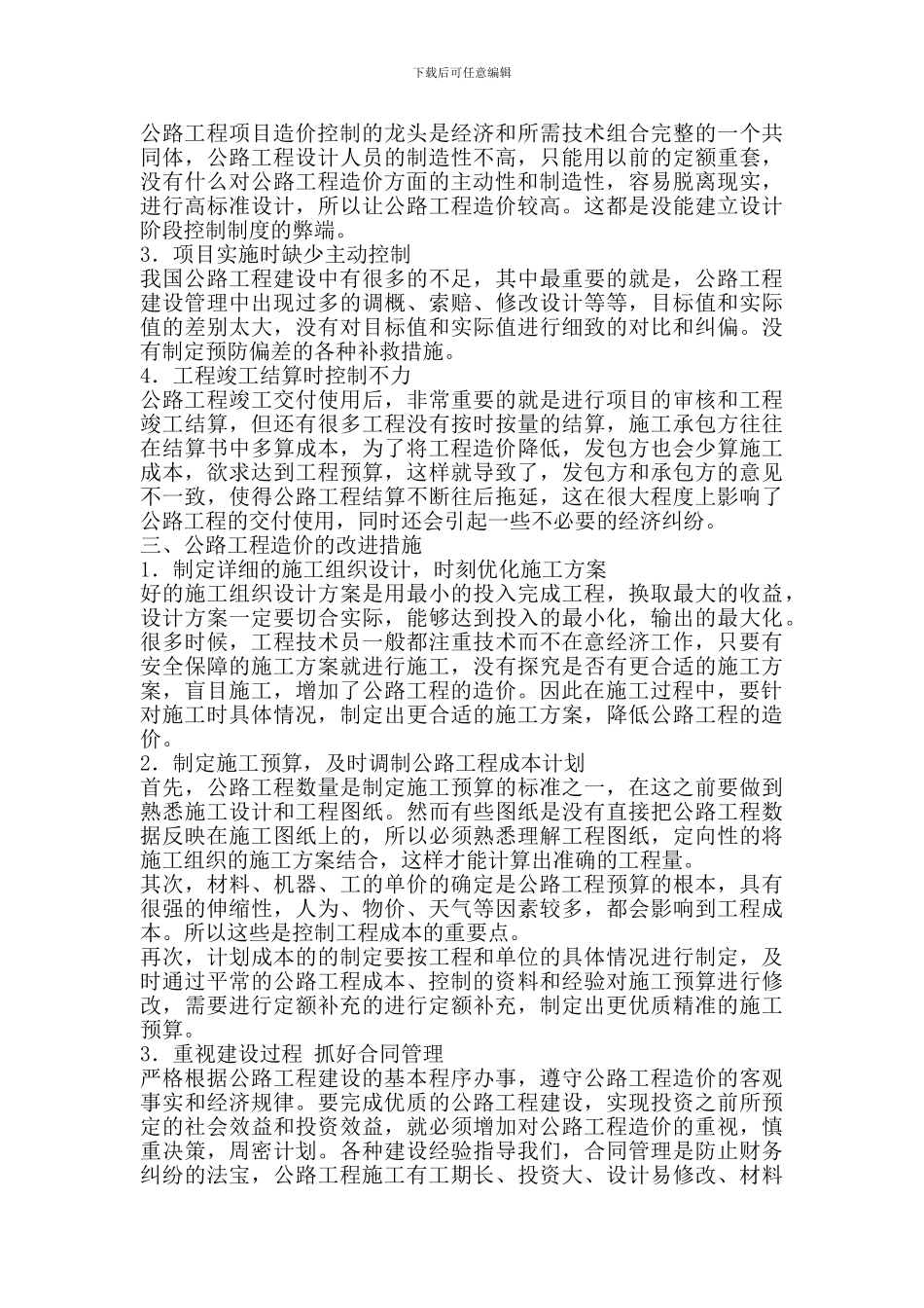 公路工程造价控制与管理研究_第2页