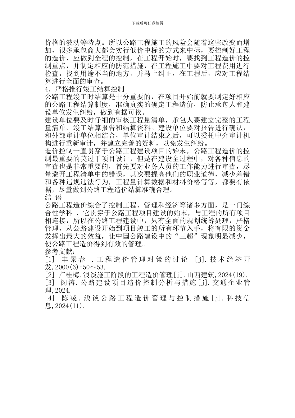 公路工程造价控制与管理研究_第3页