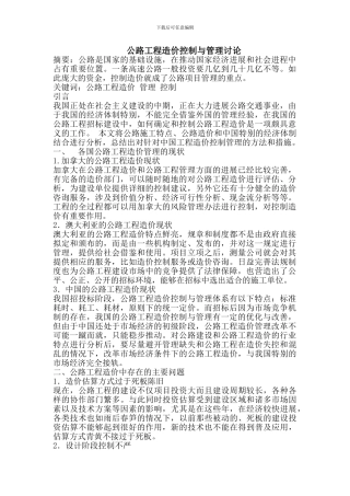 公路工程造价控制与管理研究