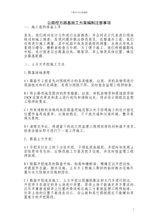 公路挖方路基施工方案编制注意事项