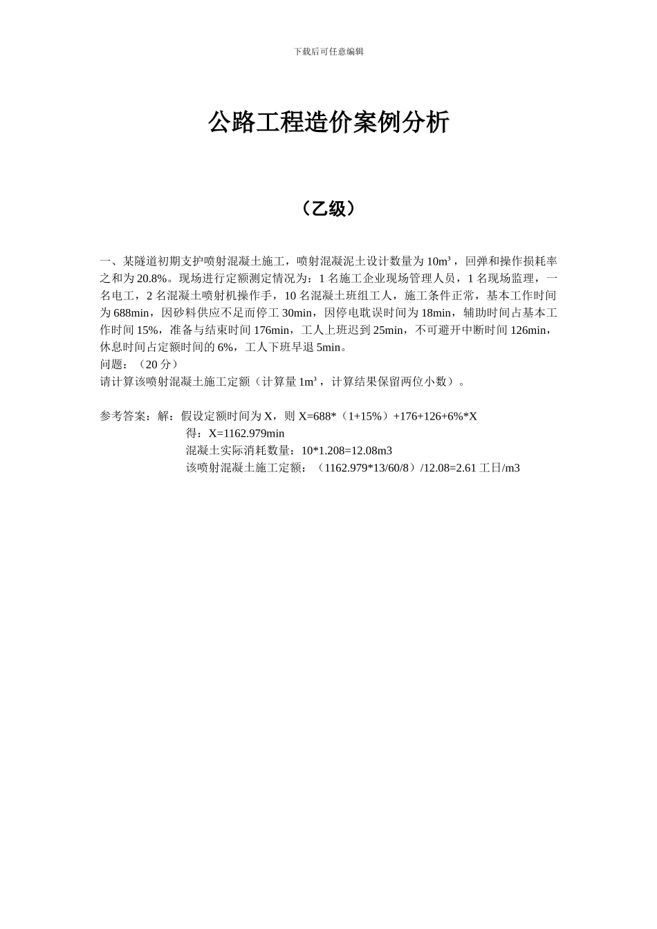 公路工程造价案例分析_第1页