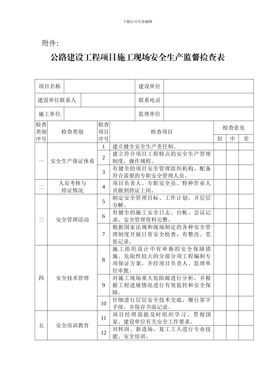 公路建设工程项目施工现场安全生产监督检查表_第1页