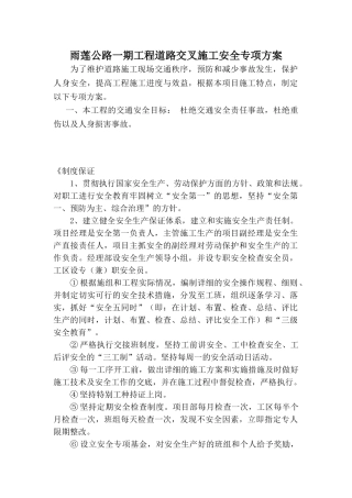 公路改造工程交通安全专项施工方案