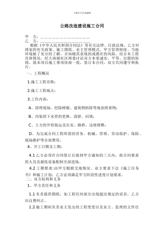 公路改造建设施工合同