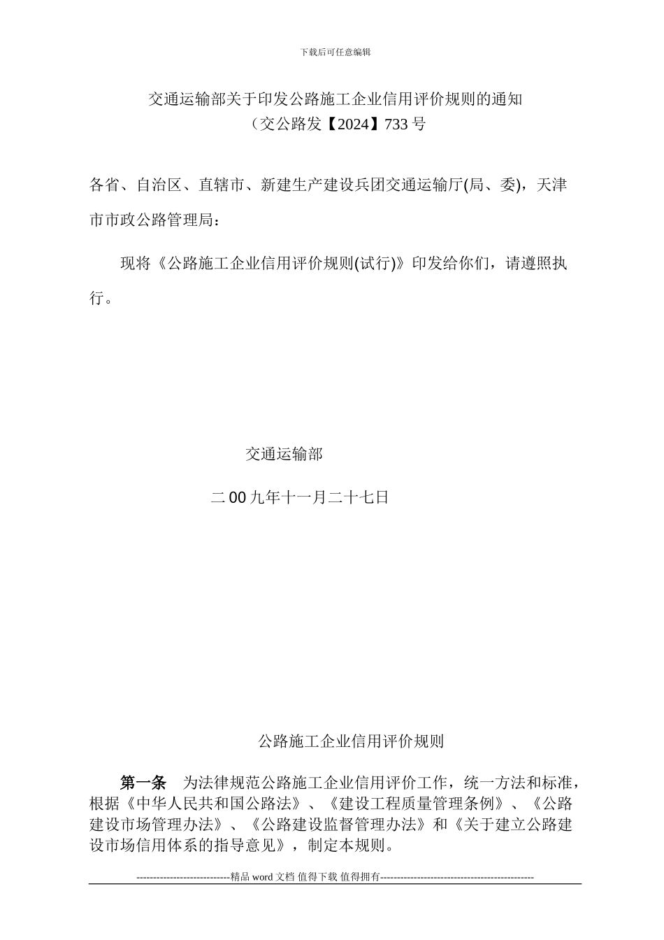 公路施工企业信用评价规则_第1页