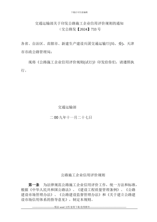 公路施工企业信用评价规则