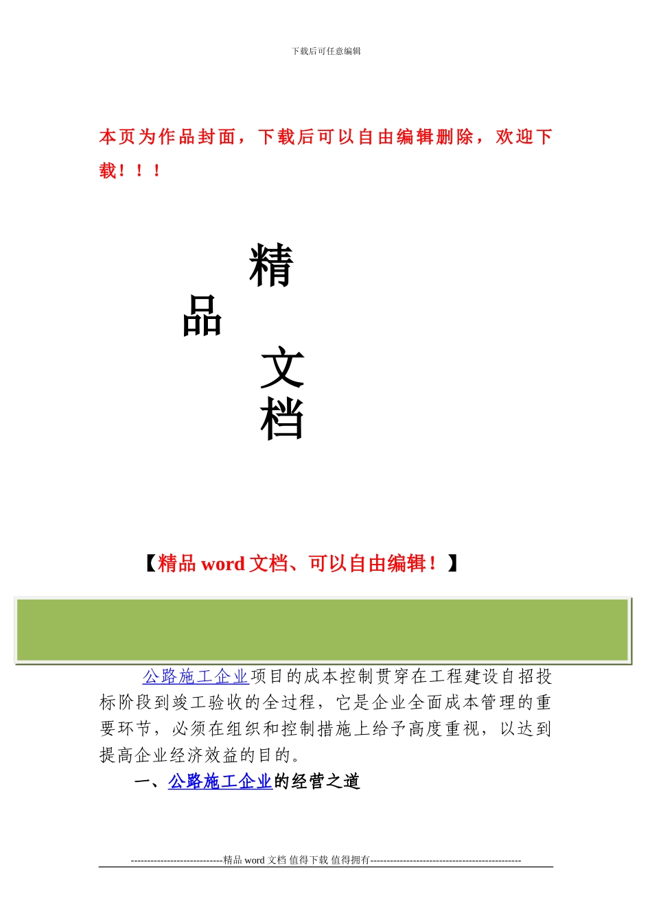 公路施工企业经营及项目管理要点_第1页