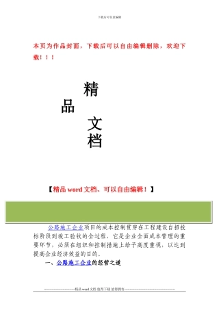 公路施工企业经营及项目管理要点