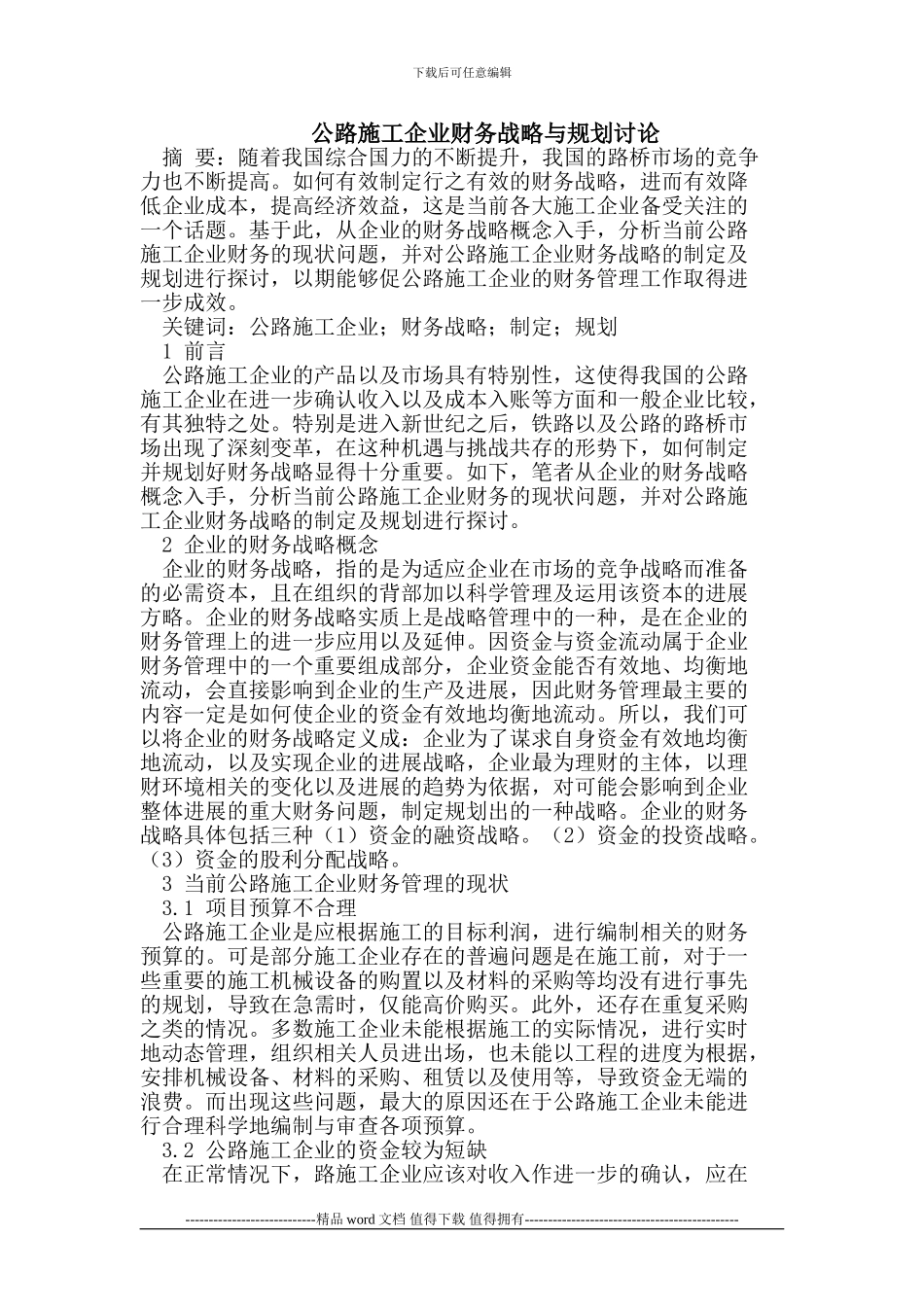 公路施工企业财务战略与规划研究_第1页