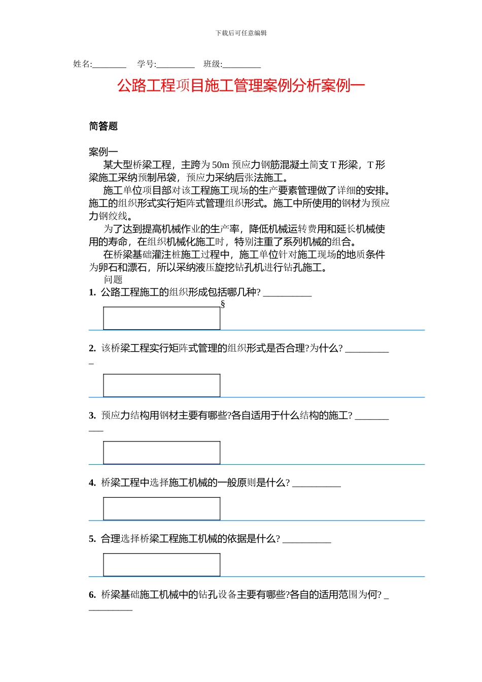 公路工程项目施工管理案例分析案例一_第1页