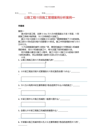 公路工程项目施工管理案例分析案例一