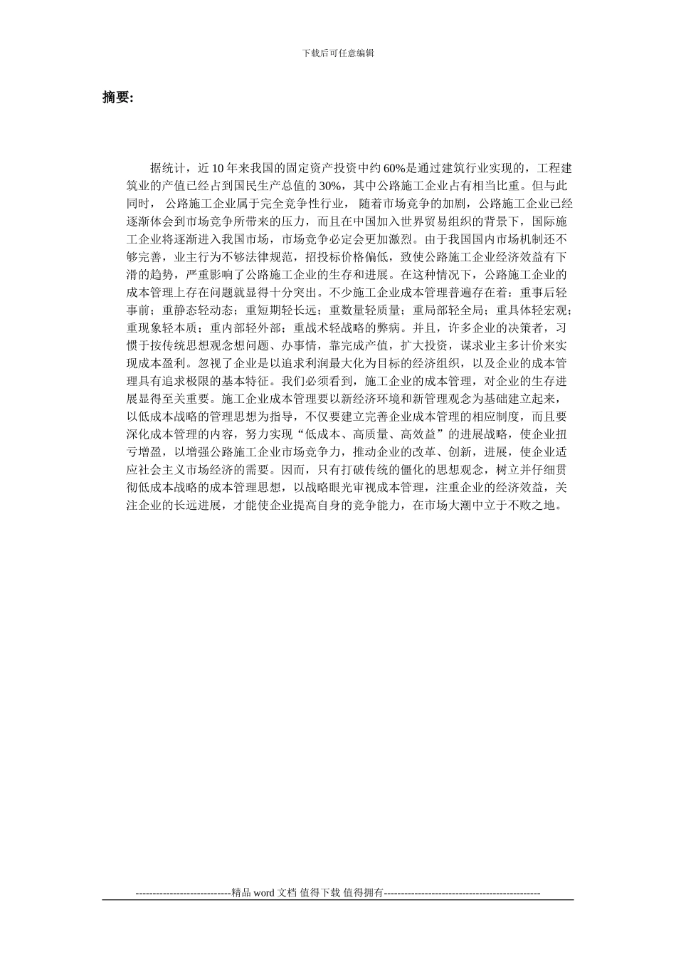公路施工企业实施低成本战略的分析与思考_第2页