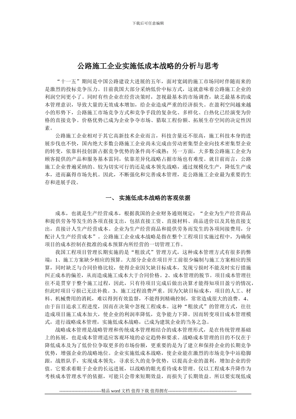 公路施工企业实施低成本战略的分析与思考_第3页