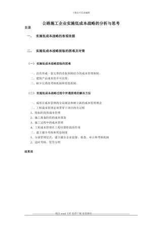 公路施工企业实施低成本战略的分析与思考