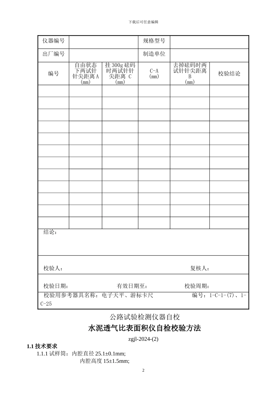 公路建设工程试验仪器自校验标准方法_第2页