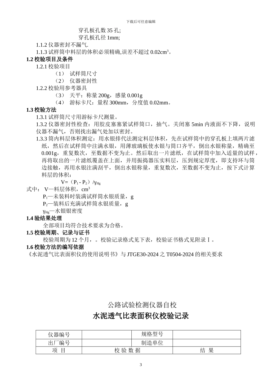 公路建设工程试验仪器自校验标准方法_第3页