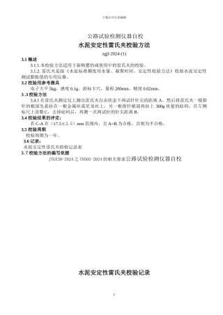 公路建设工程试验仪器自校验标准方法