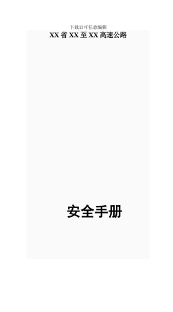 公路施工安全管理手册