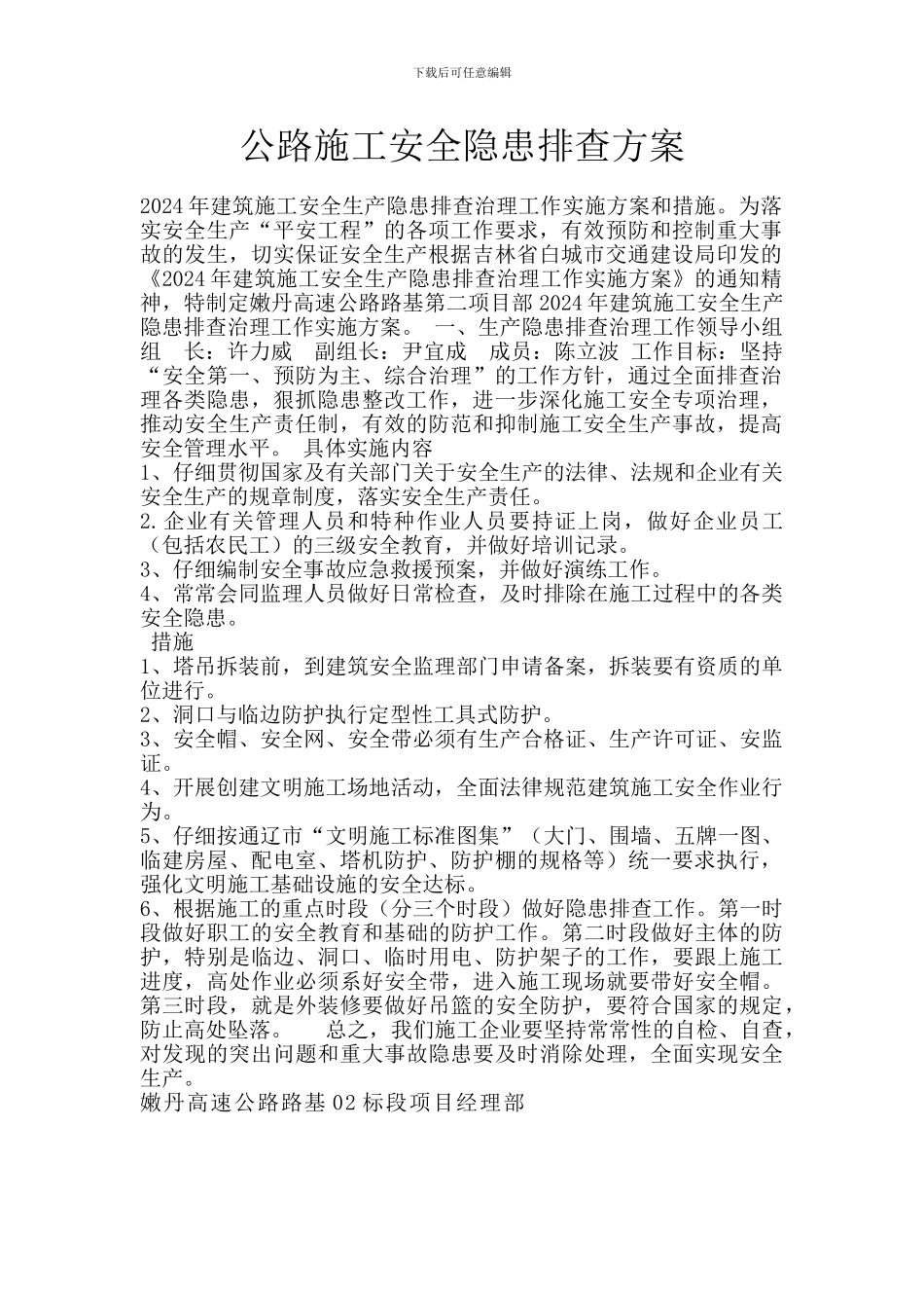 公路施工安全隐患排查方案_第1页